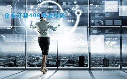 上海：企业订制400电话号码